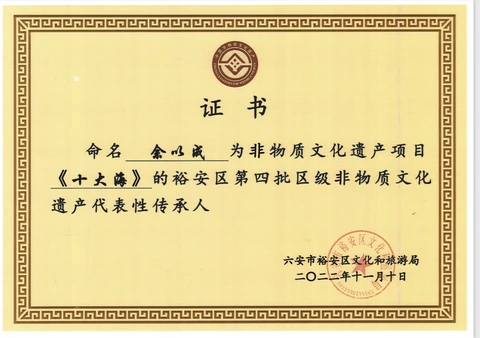 余以成裕安区区级非物质文化遗产代表性传承人证书资料副本