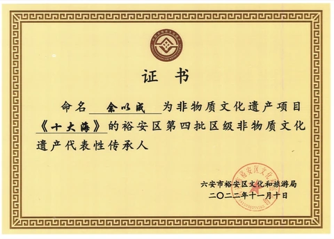 余以成裕安区区级非物质文化遗产代表性传承人证书